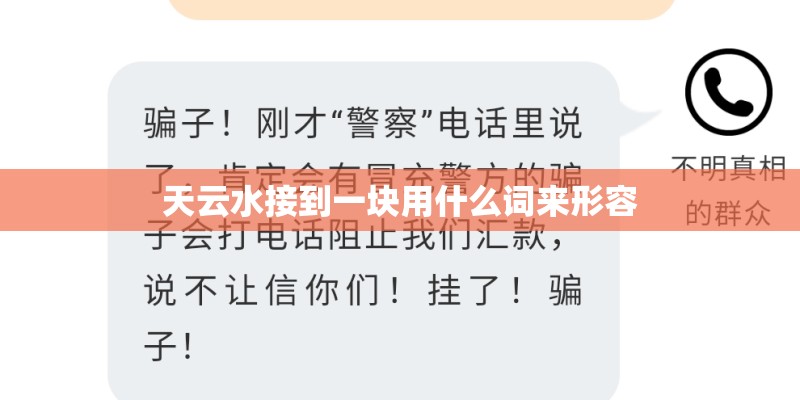 天云水接到一块用什么词来形容