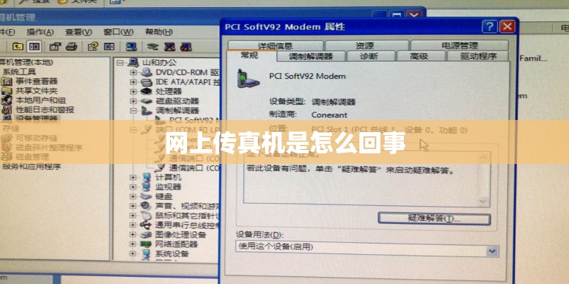 网上传真机是怎么回事