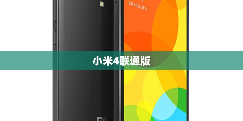 小米4联通版 小米4联通版