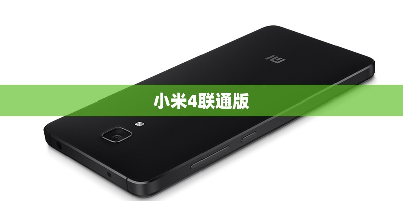 小米4联通版 小米4联通版