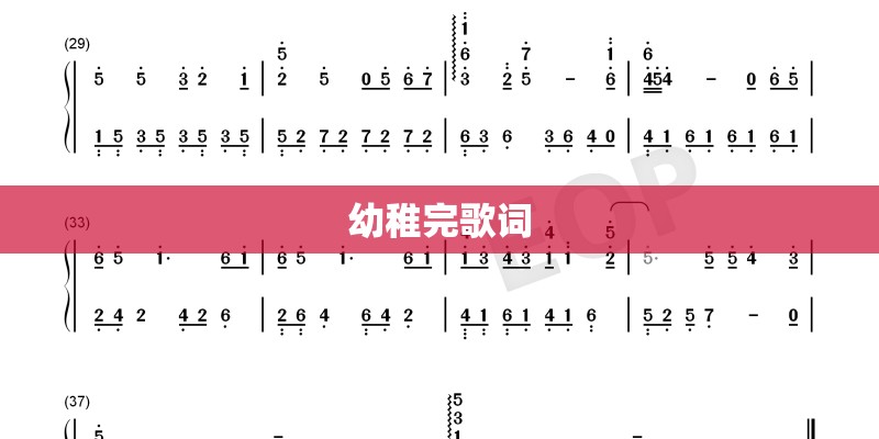 幼稚完歌词