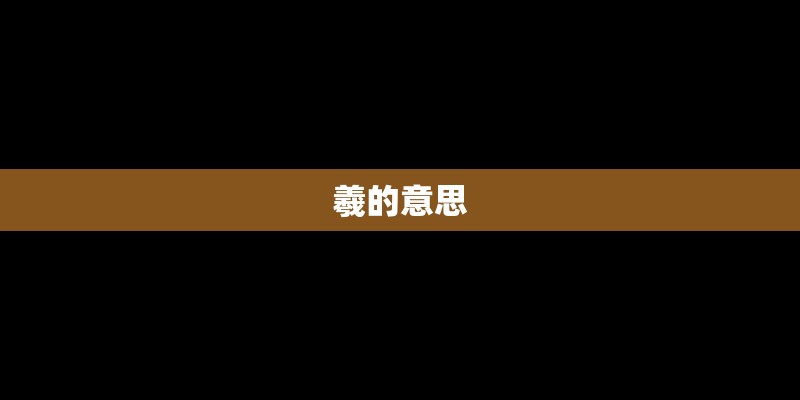 羲的意思