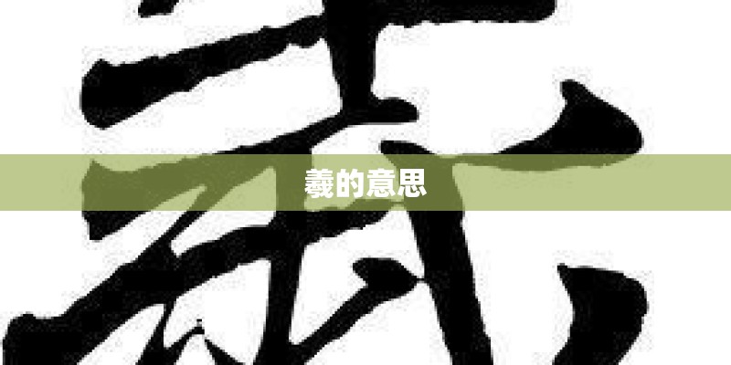 羲的意思