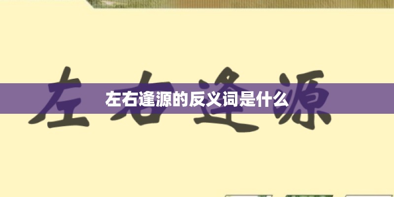 左右逢源的反义词是什么