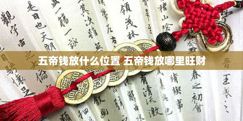 五帝钱放什么位置 五帝钱放哪里旺财