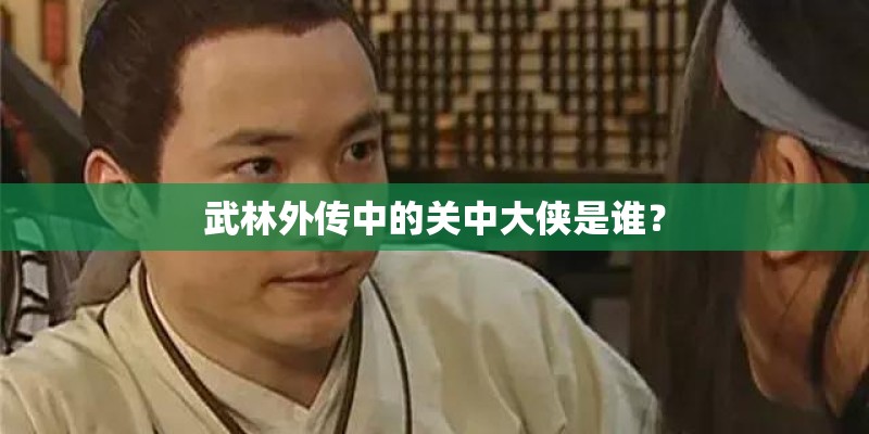 武林外传中的关中大侠是谁？