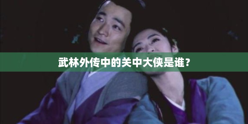 武林外传中的关中大侠是谁？