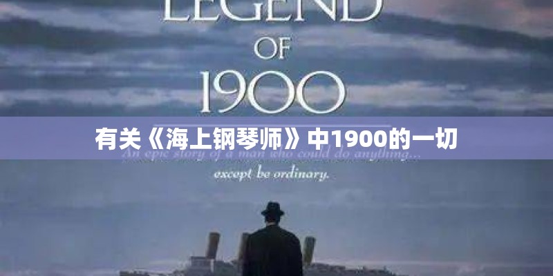 有关《海上钢琴师》中1900的一切