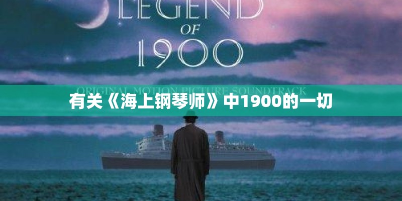 有关《海上钢琴师》中1900的一切