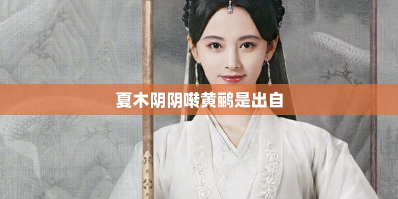 夏木阴阴啭黄鹂是出自