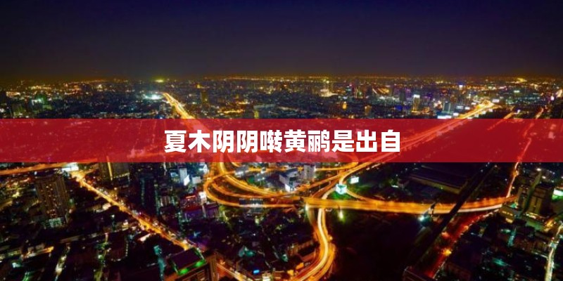 夏木阴阴啭黄鹂是出自