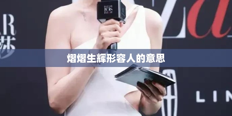 熠熠生辉形容人的意思