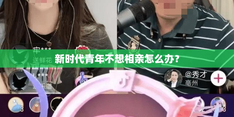 新时代青年不想相亲怎么办？