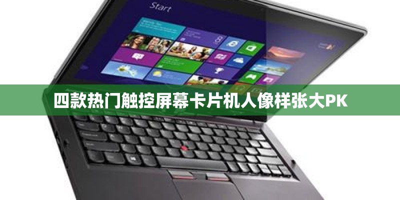 四款热门触控屏幕卡片机人像样张大PK