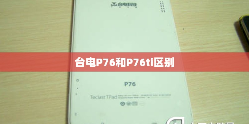 台电P76和P76ti区别