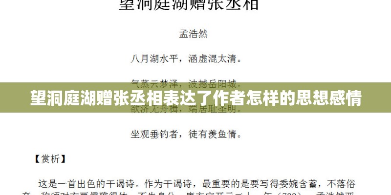 望洞庭湖赠张丞相表达了作者怎样的思想感情 望洞庭湖赠张丞相表达了作者怎样的思想感情