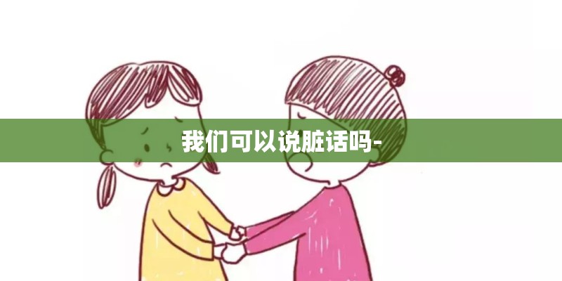 我们可以说脏话吗-