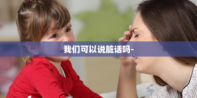 我们可以说脏话吗-