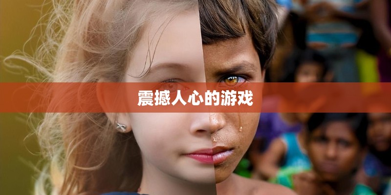 震撼人心的游戏