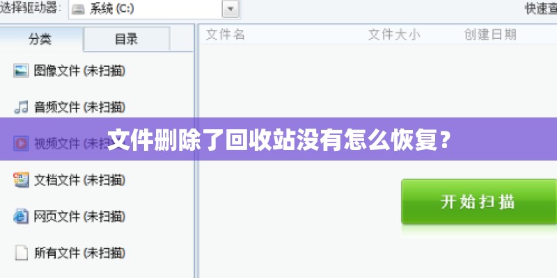 文件删除了回收站没有怎么恢复？