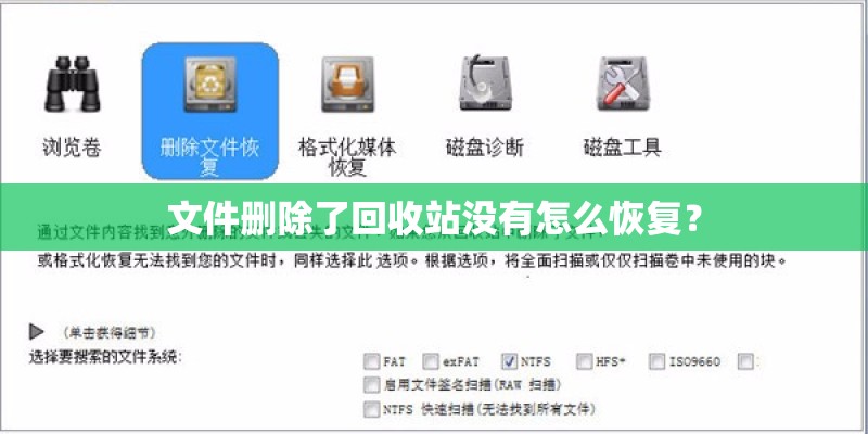 文件删除了回收站没有怎么恢复? 文件删除了回收站没有怎么恢复?