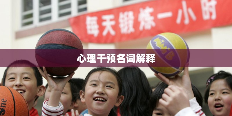 心理干预名词解释