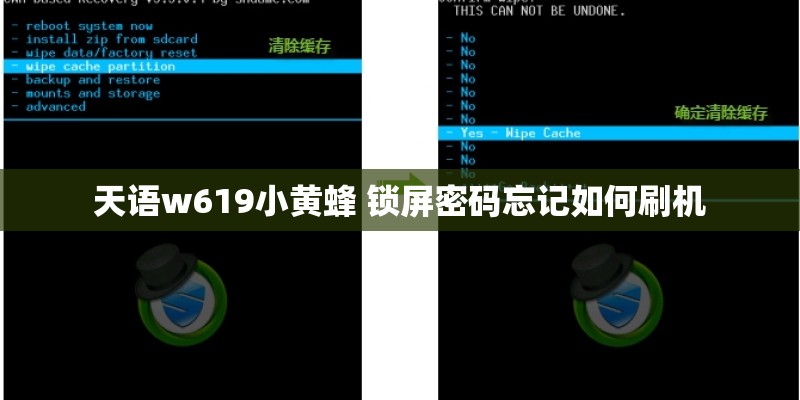 天语w619小黄蜂 锁屏密码忘记如何刷机
