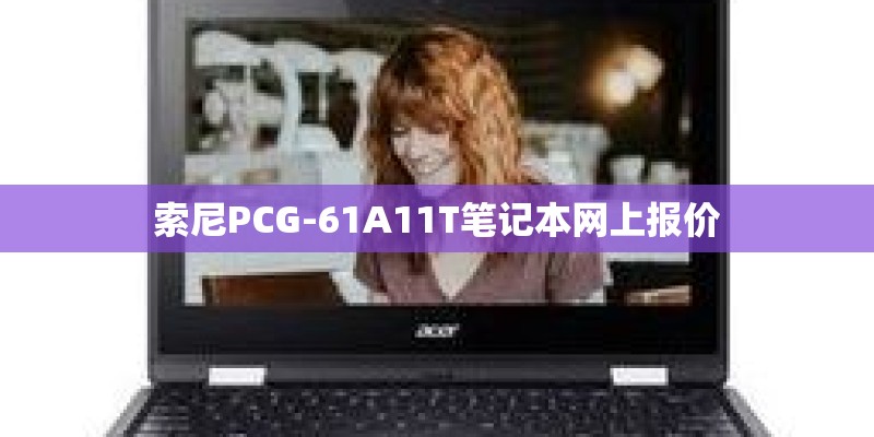 索尼PCG-61A11T笔记本网上报价
