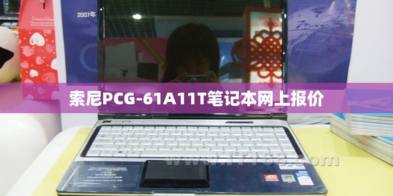 索尼PCG-61A11T笔记本网上报价