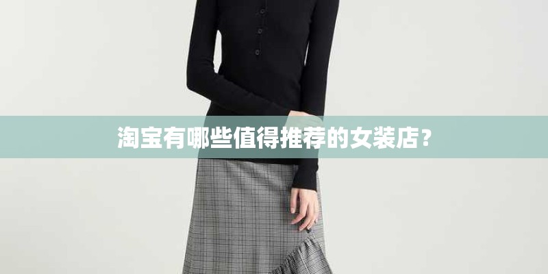 淘宝有哪些值得推荐的女装店？