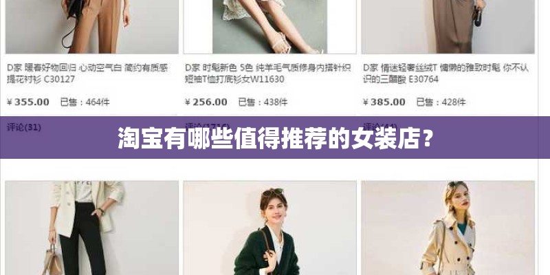 淘宝有哪些值得推荐的女装店？