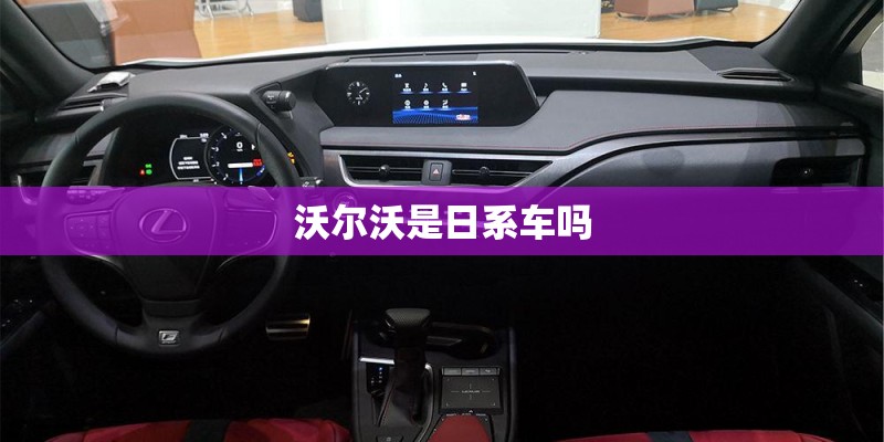 沃尔沃是日系车吗