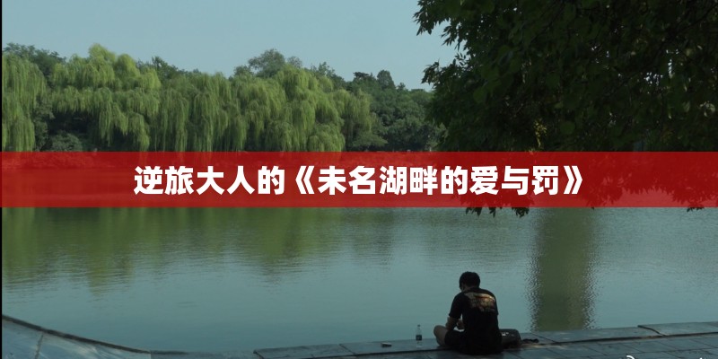 逆旅大人的《未名湖畔的爱与罚》