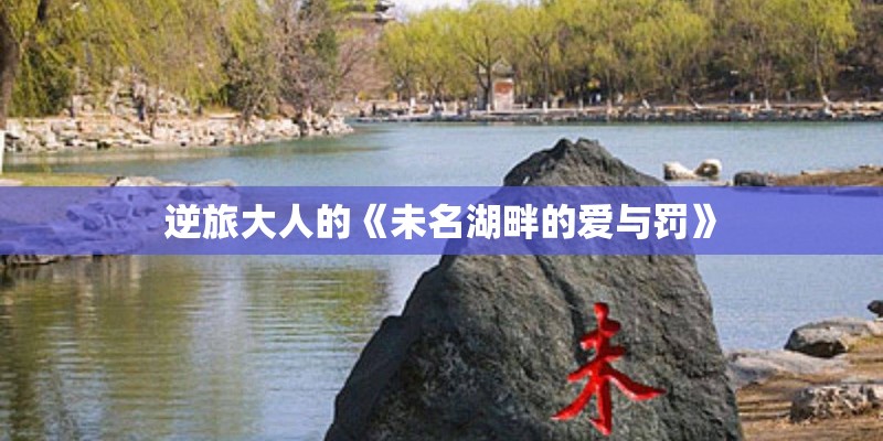 逆旅大人的《未名湖畔的爱与罚》