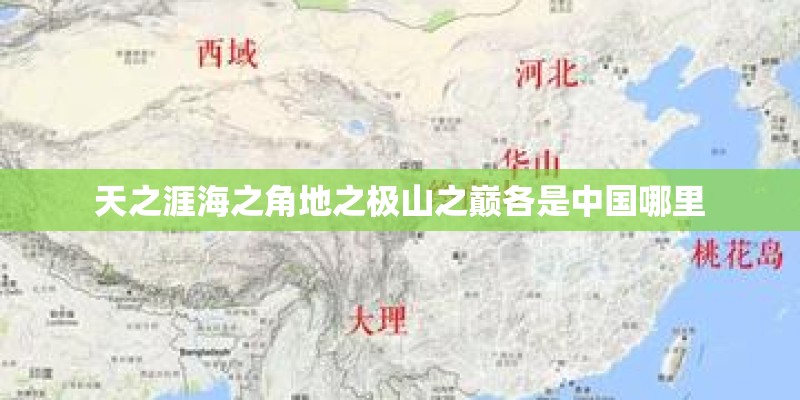 天之涯海之角地之极山之巅各是中国哪里