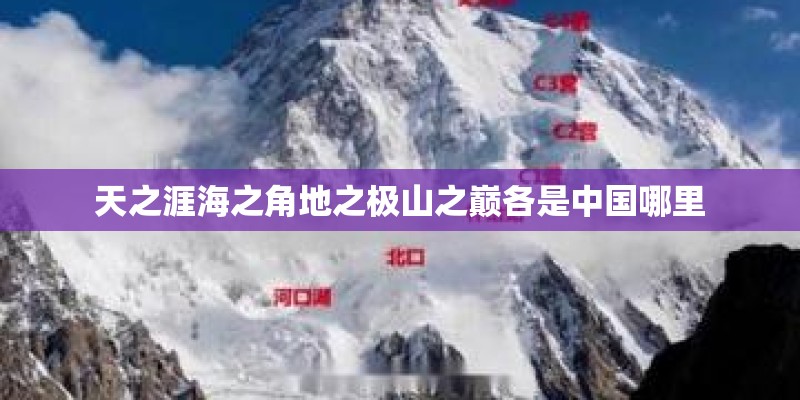天之涯海之角地之极山之巅各是中国哪里