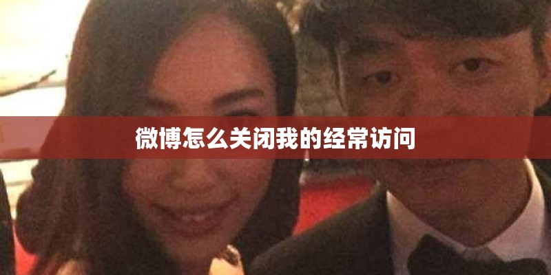 微博怎么关闭我的经常访问