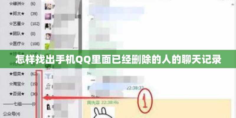 怎样找出手机QQ里面已经删除的人的聊天记录
