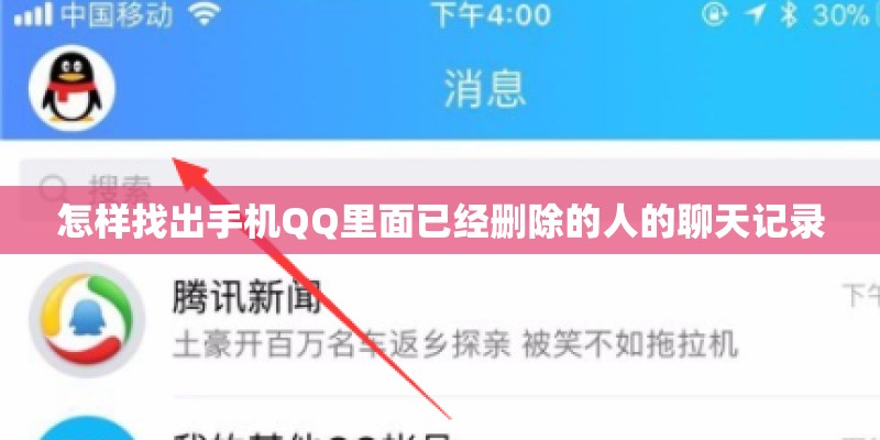 怎样找出手机QQ里面已经删除的人的聊天记录