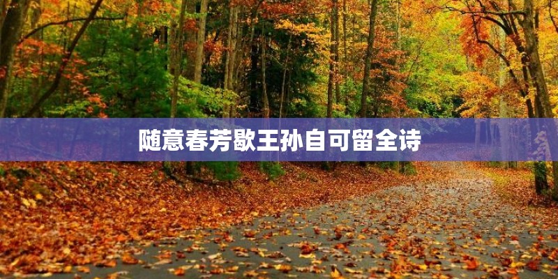 随意春芳歇王孙自可留全诗