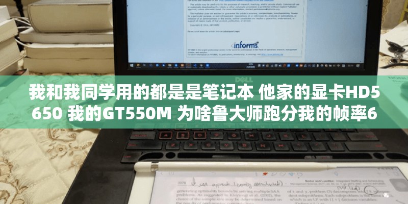 我和我同学用的都是是笔记本 他家的显卡HD5650 我的GT550M 为啥鲁大师跑分我的帧率60左右 他的跑100左右？