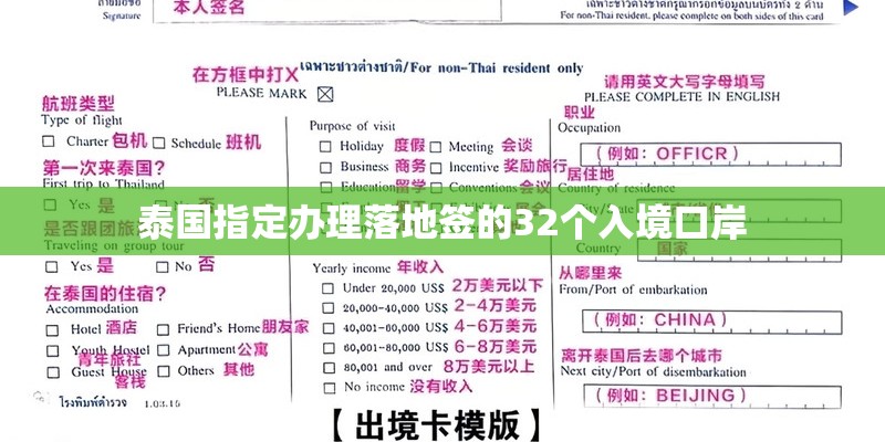 泰国指定办理落地签的32个入境口岸
