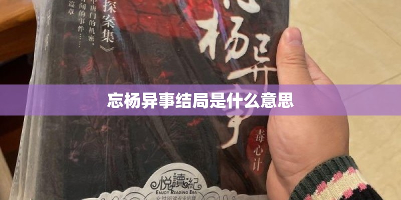 忘杨异事结局是什么意思