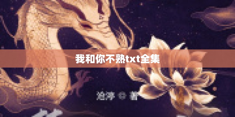 我和你不熟txt全集