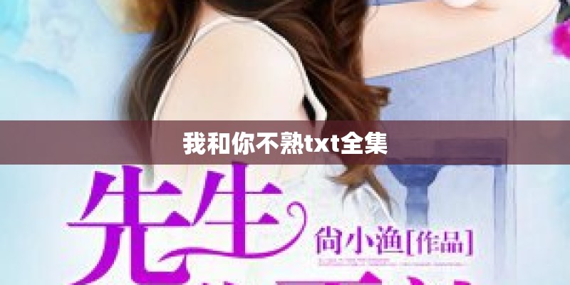 我和你不熟txt全集