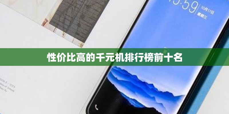 性价比高的千元机排行榜前十名
