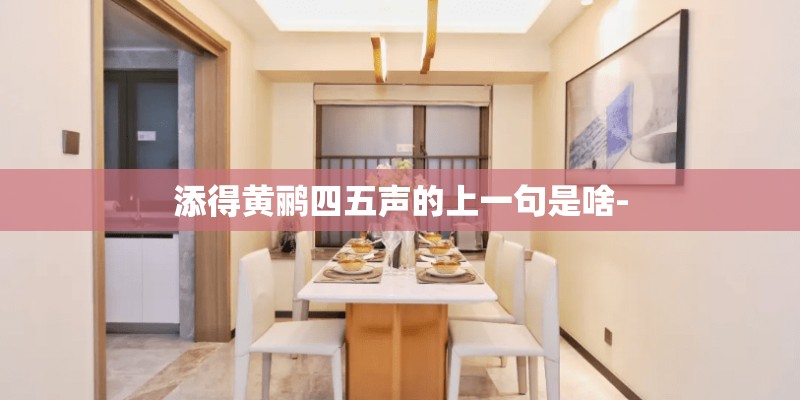 添得黄鹂四五声的上一句是啥-