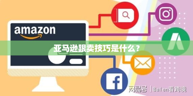 亚马逊跟卖技巧是什么？