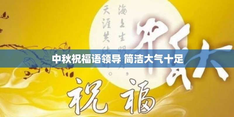 中秋祝福语领导 简洁大气十足