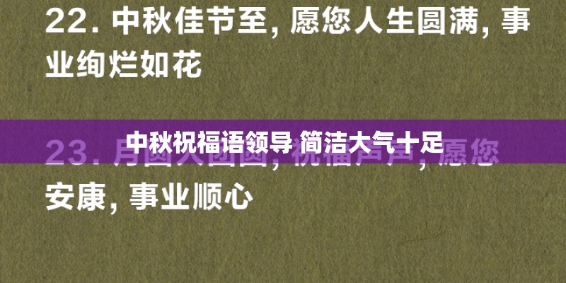中秋祝福语领导 简洁大气十足